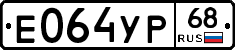 Е064УР68 - 