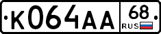 К064АА68 - 