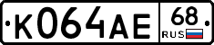 К064АЕ68 - 