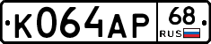 К064АР68 - 