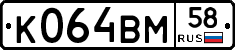 К064ВМ58 - 