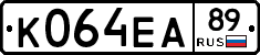 К064ЕА89 - 