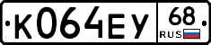 К064ЕУ68 - 