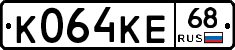 К064КЕ68 - 