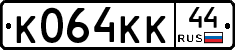 К064КК44 - 