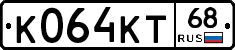 К064КТ68 - 