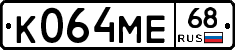 К064МЕ68 - 
