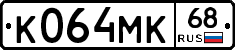 К064МК68 - 