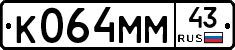 К064ММ43 - 