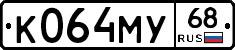 К064МУ68 - 