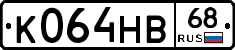 К064НВ68 - 