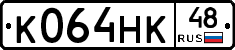 К064НК48 - 