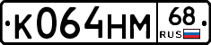 К064НМ68 - 