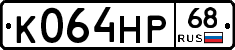 К064НР68 - 