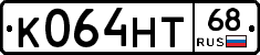 К064НТ68 - 