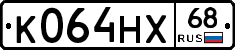 К064НХ68 - 