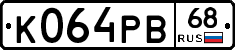 К064РВ68 - 