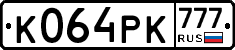 К064РК777 - 