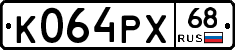 К064РХ68 - 