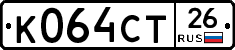 К064СТ26 - 
