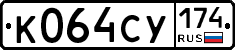 К064СУ174 - 