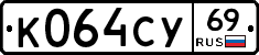 К064СУ69 - 