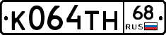 К064ТН68 - 