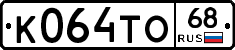 К064ТО68 - 