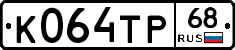 К064ТР68 - 