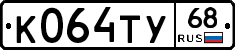 К064ТУ68 - 