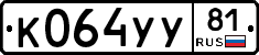 К064УУ81 - 