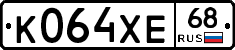 К064ХЕ68 - 