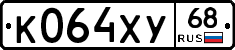 К064ХУ68 - 