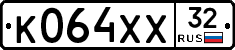 К064ХХ32 - 