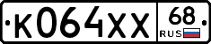 К064ХХ68 - 