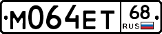 М064ЕТ68 - 