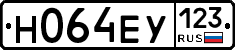 Н064ЕУ123 - 