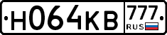 Н064КВ777 - 