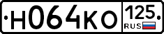 Н064КО125 - 
