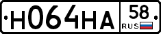 Н064НА58 - 