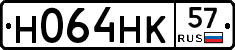 Н064НК57 - 