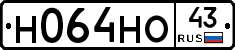 Н064НО43 - 