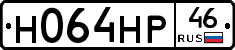 Н064НР46 - 