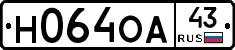 Н064ОА43 - 