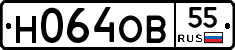 Н064ОВ55 - 