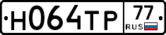 Н064ТР77 - 