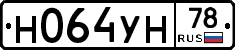 Н064УН78 - 
