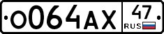 О064АХ47 - 