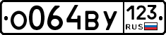 О064ВУ123 - 