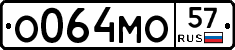 О064МО57 - 